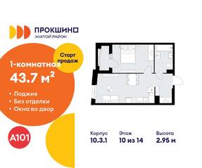 ЖК «Прокшино», планировка 1-комнатной квартиры, 43.70 м²