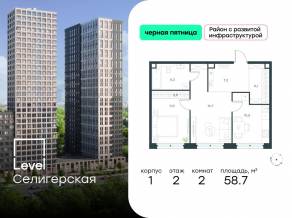 ЖК «Level Селигерская», планировка 2-комнатной квартиры, 58.70 м²