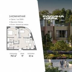 ЖК «Родина Парк», планировка 3-комнатной квартиры, 73.10 м²