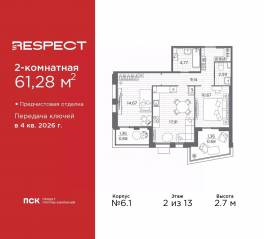 ЖК «Respect», планировка 2-комнатной квартиры, 61.28 м²