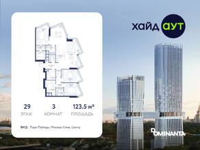ЖК «hideOUT», планировка 3-комнатной квартиры, 123.50 м²
