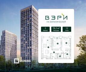 МФК «VERY на Ботанической», планировка 3-комнатной квартиры, 78.20 м²