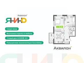 ЖК «Аквилон ЯНИНО», планировка 2-комнатной квартиры, 48.36 м²