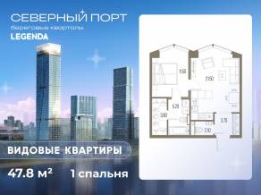 ЖК «Северный Порт», планировка 1-комнатной квартиры, 47.80 м²