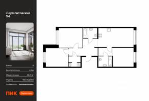 ЖК «Лермонтовский 54», планировка 3-комнатной квартиры, 83.70 м²