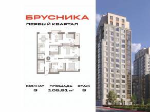 ЖК «Первый квартал», планировка 3-комнатной квартиры, 105.91 м²