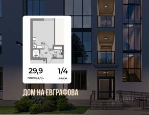 МЖК «Дом на Евграфова», планировка студии, 29.90 м²