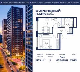 МФК «Сиреневый парк», планировка 1-комнатной квартиры, 32.90 м²