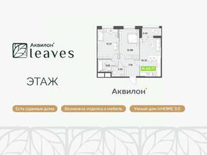 ЖК «Аквилон Leaves», планировка 2-комнатной квартиры, 60.77 м²
