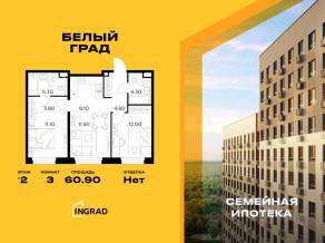 ЖК «Квартал Белый Град», планировка 3-комнатной квартиры, 60.90 м²