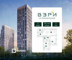 МФК «VERY на Ботанической», планировка 3-комнатной квартиры, 79.50 м²
