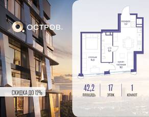 ЖК «Остров», планировка 1-комнатной квартиры, 42.20 м²