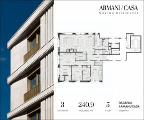 ЖК «Armani / Casa Moscow Residences», планировка 3-комнатной квартиры, 240.00 м²