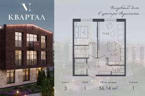 МЖК «VI квартал», планировка 1-комнатной квартиры, 56.14 м²