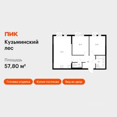 ЖК «Кузьминский лес», планировка 2-комнатной квартиры, 57.80 м²