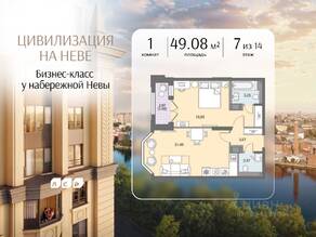 ЖК «Цивилизация на Неве», планировка 1-комнатной квартиры, 49.08 м²