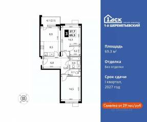 ЖК «1-й Шереметьевский», планировка 3-комнатной квартиры, 69.30 м²