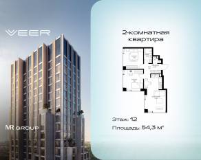 ЖК «Veer», планировка 2-комнатной квартиры, 54.30 м²