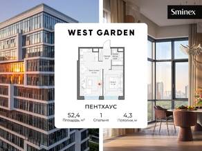 ЖК «Собрание клубных домов West Garden», планировка 1-комнатной квартиры, 52.00 м²