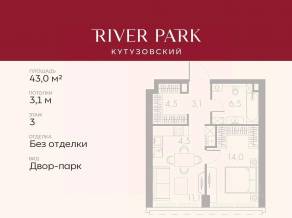 ЖК «River Park Towers Кутузовский», планировка 1-комнатной квартиры, 43.00 м²