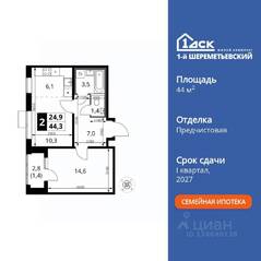 ЖК «1-й Шереметьевский», планировка 2-комнатной квартиры, 44.30 м²