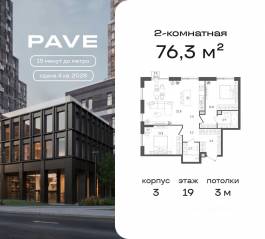 ЖК «Pave», планировка 2-комнатной квартиры, 76.30 м²