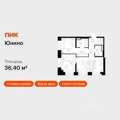 ЖК «Юнино», планировка 1-комнатной квартиры, 36.40 м²