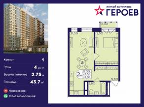ЖК «Героев», планировка 1-комнатной квартиры, 43.70 м²
