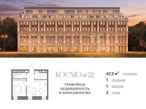 ЖК Клубный дом «Космо 4/22», планировка 1-комнатной квартиры, 47.20 м²