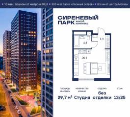 МФК «Сиреневый парк», планировка студии, 29.70 м²