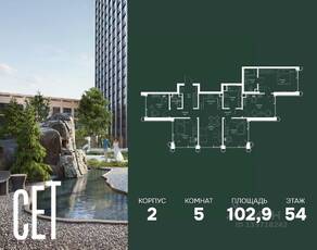 ЖК «SET», планировка 5-комнатной квартиры, 102.90 м²