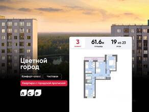 ЖК «Цветной город», планировка 3-комнатной квартиры, 61.60 м²
