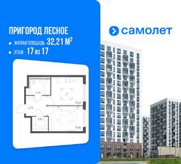 ЖК «Пригород Лесное», планировка 1-комнатной квартиры, 32.21 м²