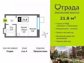 ЖК «Никольский квартал Отрада», планировка студии, 21.80 м²