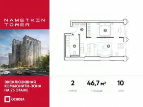 МФК «Nametkin Tower», планировка 2-комнатной квартиры, 46.70 м²