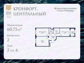МЖК «Кронфорт. Центральный», планировка 2-комнатной квартиры, 60.75 м²