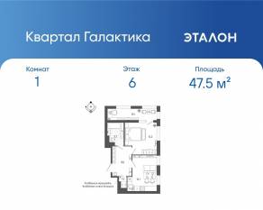 ЖК «Квартал Галактика», планировка 1-комнатной квартиры, 47.50 м²