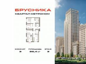 ЖК «Квартал Метроном», планировка 3-комнатной квартиры, 86.40 м²