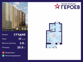 ЖК «Героев», планировка студии, 25.50 м²