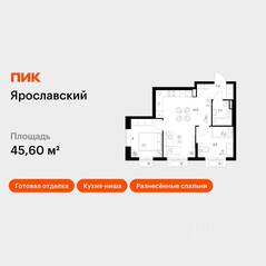 ЖК «Ярославский», планировка 2-комнатной квартиры, 45.60 м²
