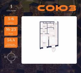 ЖК «Союз», планировка 1-комнатной квартиры, 54.40 м²