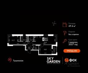 ЖК «Sky Garden», планировка 2-комнатной квартиры, 69.60 м²