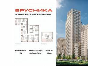 ЖК «Квартал Метроном», планировка 3-комнатной квартиры, 134.00 м²