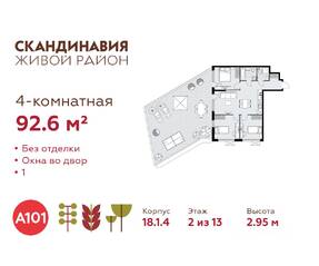 ЖК «Скандинавия», планировка 4-комнатной квартиры, 92.60 м²