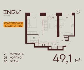 ЖК «Indy Towers», планировка 2-комнатной квартиры, 49.10 м²
