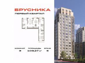 ЖК «Первый квартал», планировка 3-комнатной квартиры, 103.27 м²
