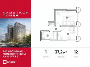 МФК «Nametkin Tower», планировка 1-комнатной квартиры, 37.20 м²