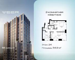 ЖК «Veer», планировка 2-комнатной квартиры, 54.90 м²
