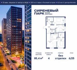 МФК «Сиреневый парк», планировка 4-комнатной квартиры, 85.40 м²
