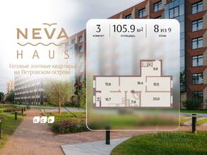 ЖК «Neva Haus», планировка 3-комнатной квартиры, 105.90 м²